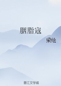 胭脂寇