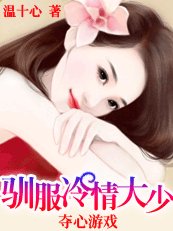 《夺心游戏:女人,休想逃》