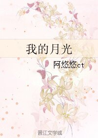 《我的月光》