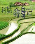 村姑翻身记