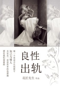 《良性出轨》