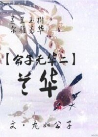 《兰华》