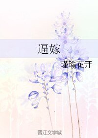 《逼嫁》