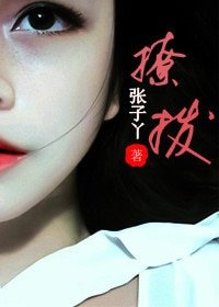 《撩拨》