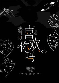 我可以喜歡你嗎[無限]