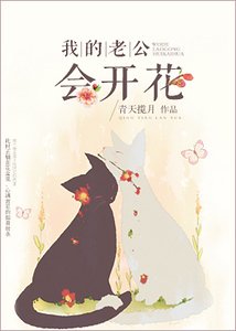我的老公會開花
