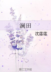 澜田