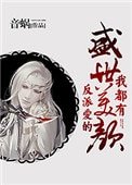 《反派爱的盛世美颜我都有》
