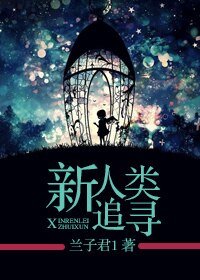 《新人类追寻》