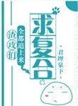 《渣攻們全都追上來求複合》