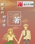 《等花开你还在》
