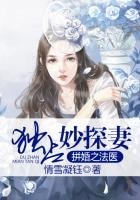 拼婚之法醫獨佔妙探妻