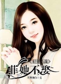 《轻狂总裁菲她不娶》