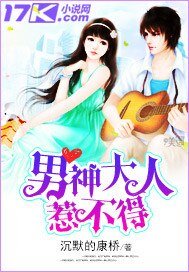 《男神大人惹不得》