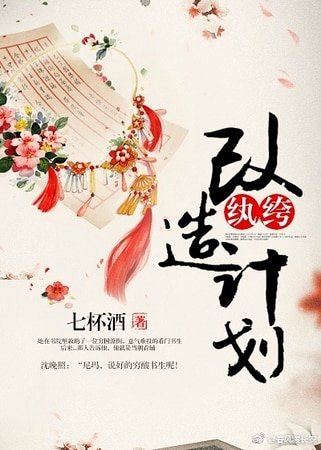《纨绔改造计划》