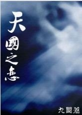 天國之戀
