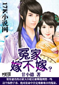 《冤家,嫁不嫁?》