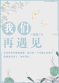 《我们再遇见》