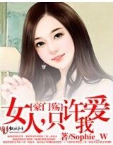豪门殇：女人，只许爱我