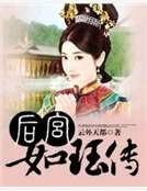 後宮如珏傳