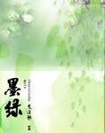 墨绿