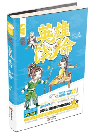 英雄饒命(出書版)