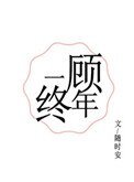 《一顾终年》