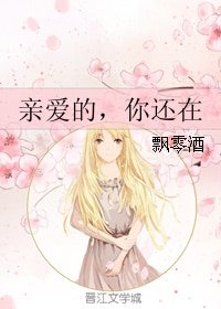 親愛的，你還在