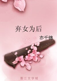 《弃女为后》