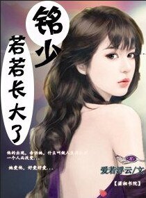 《铭少,若若长大了》