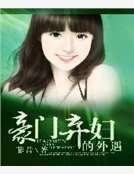 《豪门弃妇的外遇》