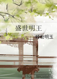 《盛世明王》