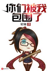 《你们被我包围了》