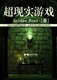 《超现实游戏》