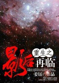 《重生之影后再临-重生之影后归来》