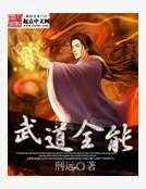 《武道全能》