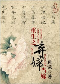 重生之棄婦當嫁
