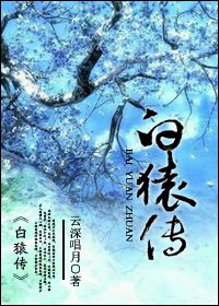《白猿传》