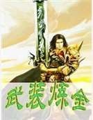《武装炼金》