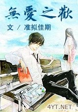 《无爱之欢》