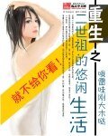 《重生之二世祖的悠闲生活》