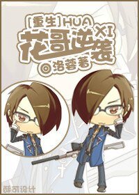 《重生之花哥逆袭》