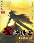 《星际猎王》