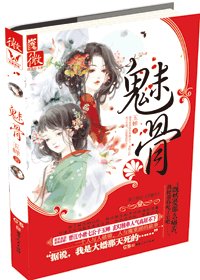 《魅骨-百魅生》
