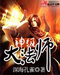 《神级大法师》