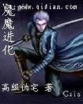 《魇魔进化》