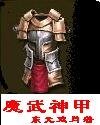 《魔武神甲》