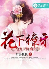 《花下獠牙:絕寵天價嫡女》