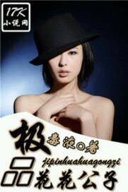 《极品花花公子》