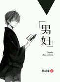 《男妇》